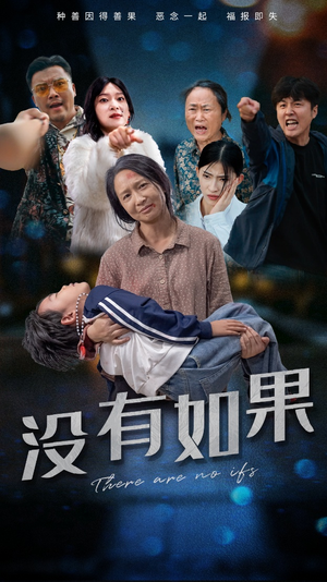 没有如果(34集) 没有如果(34集)短剧也太好看了