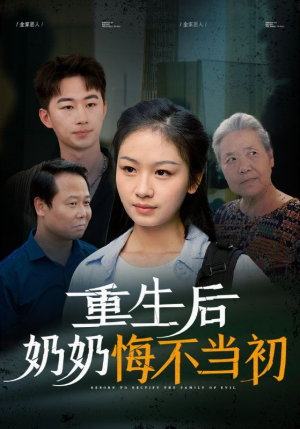 重生后奶奶悔不当初（34集）80到100集