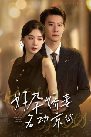 好孕娇妻名动京城（32集）无需会员免费看