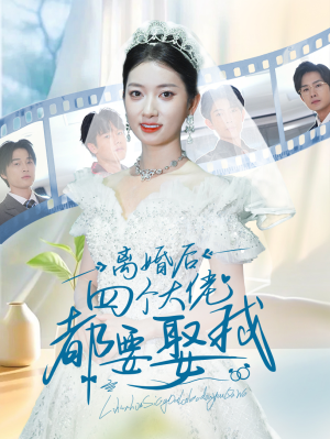 离婚后四个大佬都要娶我（31集）精彩短剧来袭