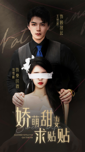 娇萌甜妻求贴贴（93集）火爆短剧来袭
