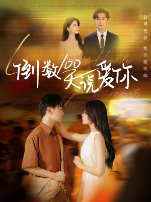 倒数100天说爱你（60集）好看的短剧分享