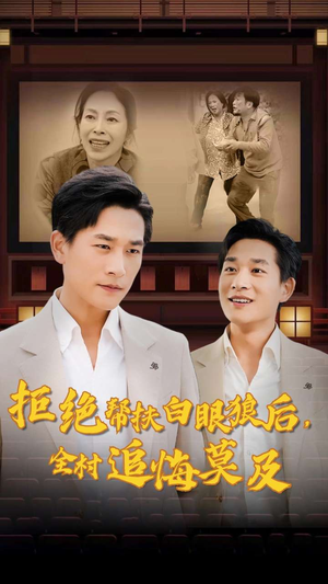 拒绝帮扶白眼狼后，全村追悔莫及（32集）在线播放