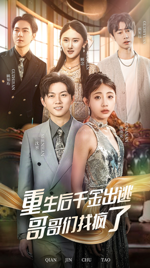重生后千金出逃哥哥们找疯了（30集）全集都在这里了