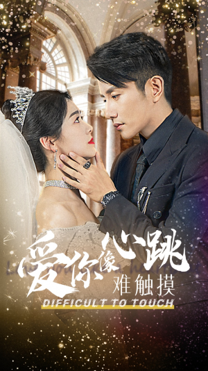 爱你像心跳难触摸（58集）集免费看短剧