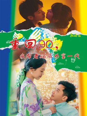 重回90，我帮老妈成为富一代（78集）精彩短剧抢先看