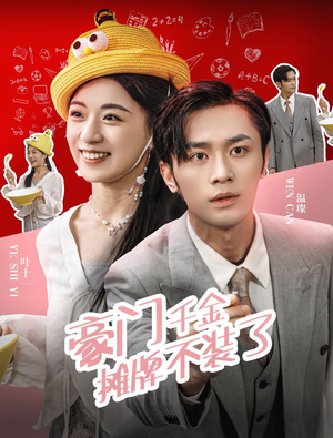 豪门千金摊牌了不装了(98集) 豪门千金摊牌了不装了(98集)分享好看短剧