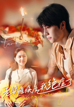 老婆瘫痪后我绝症了（45集）追短剧关注我