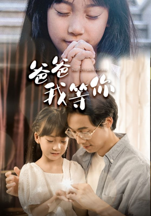 爸爸我等你(37集) 爸爸我等你(37集)我全都看完了