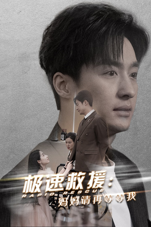 极速救援妈妈请再等等我（43集）热门短剧免费看