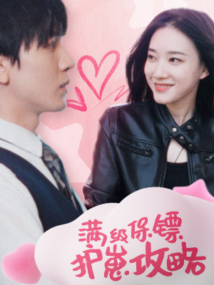 满级特工的抢崽攻略（49集）一起追生活短剧