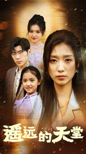 遥远的天堂（51集）爆款热门短剧