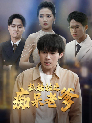 抓娃娃之痴呆老爹(59集) 抓娃娃之痴呆老爹(59集)热门短剧追不停