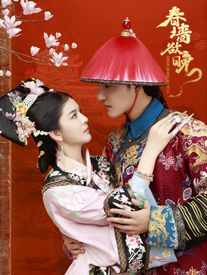 春墙欲晚（72集）热门短剧在线看