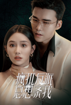 疯批反派总想杀我（61集）一共多少集