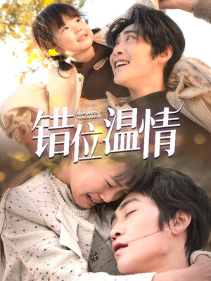 错位温情(30集) 错位温情(30集)短剧在线更新