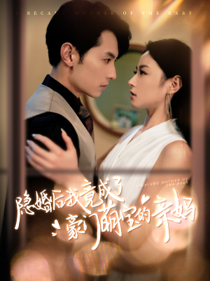 隐婚后我竟成了豪门萌宝的亲妈（95集）热门短剧分享