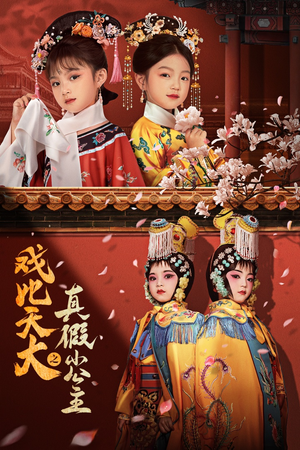 戏比天大之真假小公主(60集) 戏比天大之真假小公主(60集)短剧上头又好看