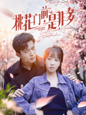 桃花门前是非多(87集) 桃花门前是非多(87集)男主角是谁