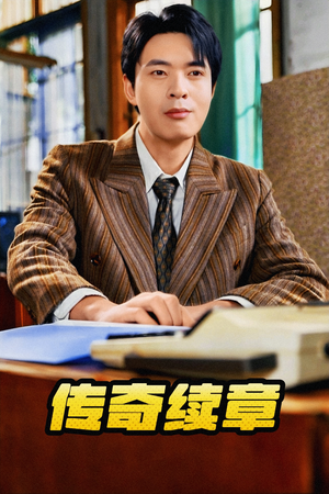 传奇续章(83集) 传奇续章(83集)温柔追捕短剧