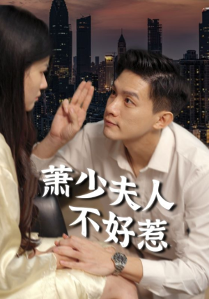 萧少夫人不好惹（100集）看到大结局