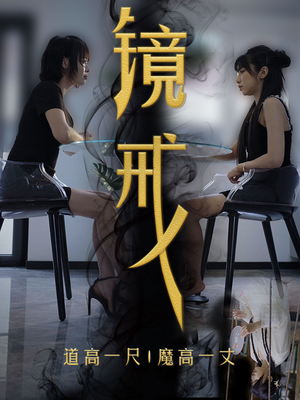 镜戒（52集）360网盘观看