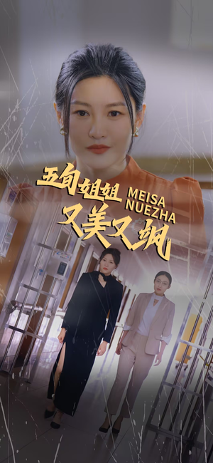 五旬姐姐又美又飒(35集) 五旬姐姐又美又飒(35集)全剧免费观看