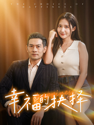 幸福的抉择（60集）爆款短剧抢先看