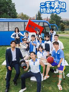 二毛硬闯短剧世界(40集) 二毛硬闯短剧世界(40集)追短剧太上头了