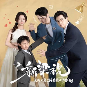 新梁祝之两大总裁争当孩儿他爸(46集) 新梁祝之两大总裁争当孩儿他爸(46集)爆款短剧一起追