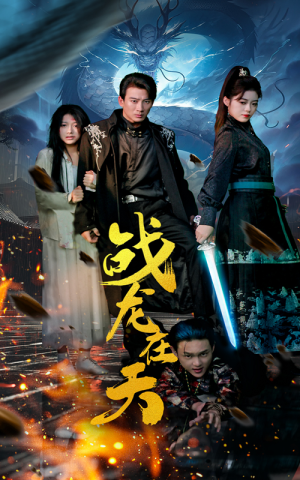 战龙在天(62集) 战龙在天(62集)在线播放