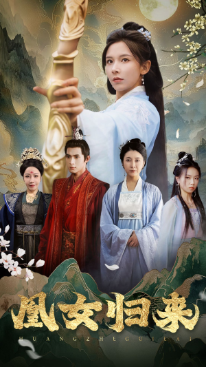 凰女归来（43集）真的好看吗