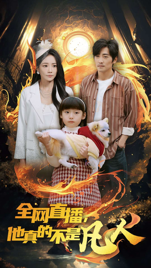 全网直播他真的不是凡人（45集）海量资源免费看