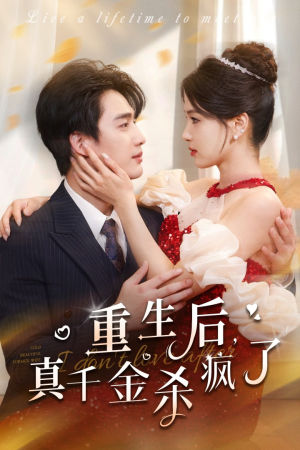 重生后真千金杀疯了(43集) 重生后真千金杀疯了(43集)恋爱短剧分享