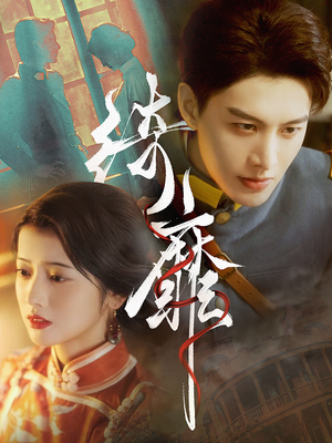 绮靡（88集）短剧解说热门