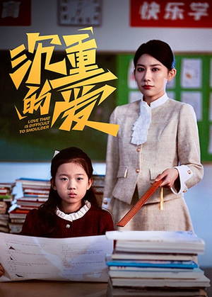 沉重的爱（34集）热播短剧重燃