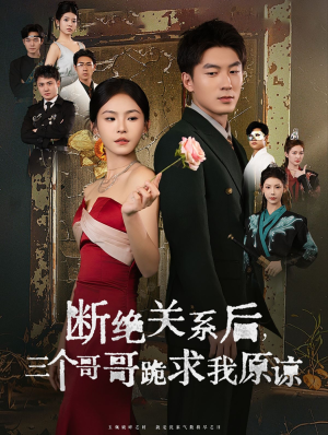 断绝关系后三个哥哥跪求我原谅(79集) 断绝关系后三个哥哥跪求我原谅(79集)经典回顾免费看