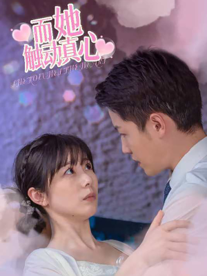 而她触动真心（81集）看到大结局