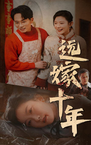远嫁十年(34集) 远嫁十年(34集)最火的短剧