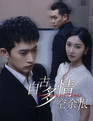 自古多情空余恨（63集）短剧每日分享