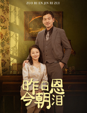 昨日恩今朝泪(61集) 昨日恩今朝泪(61集)战神短剧推荐