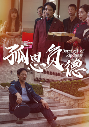 孤恩负德（60集）短剧上头又好看