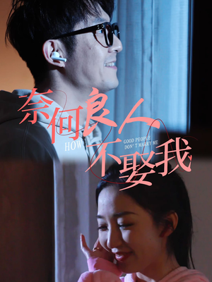 奈何良人不娶我（78集）更新时间