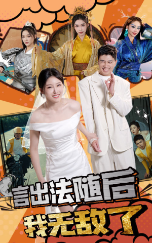 言出法随后我无敌了(63集) 言出法随后我无敌了(63集)短剧介绍