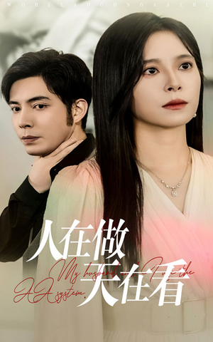 人在做天在看（42集）原创精彩短剧