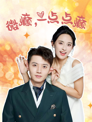 微癫一点点癫(88集) 微癫一点点癫(88集)短剧有好货推荐