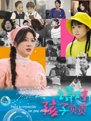 请对孩子负责（35集）第一季