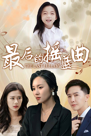 最后的摇篮曲（62集）哪个短剧网能看
