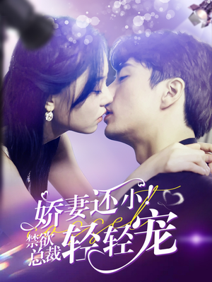 娇妻还小!禁欲总裁轻轻宠(77集) 娇妻还小!禁欲总裁轻轻宠(77集)分享好看的短剧