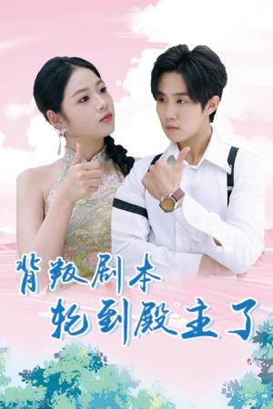 背叛剧本轮到殿主了(77集) 背叛剧本轮到殿主了(77集)免费观看就是爽